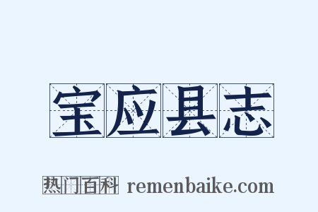 宝应县志是什么意思的图片